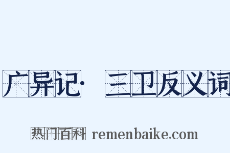 广异记·三卫反义词是什么意思的图片